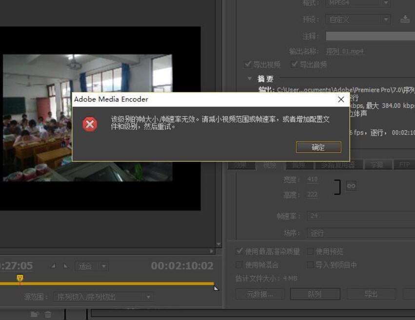 使用Premiere導出視頻后提示后調整尺寸卻顯示“改級別幀速率/幀大小無效....