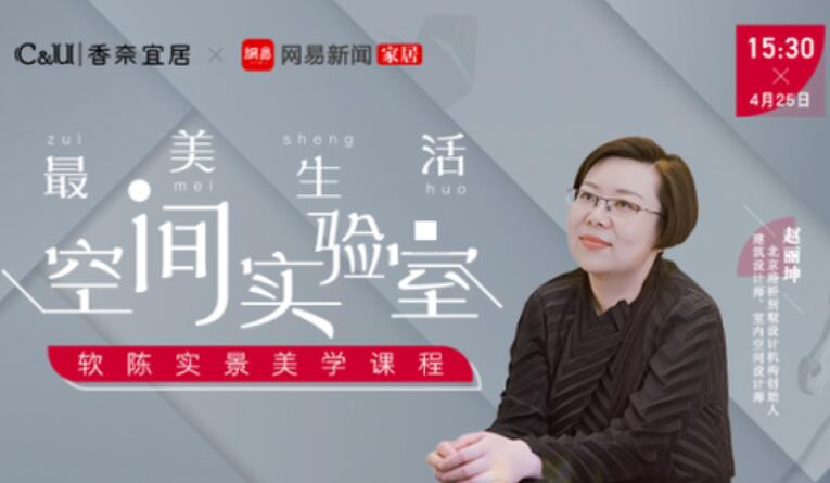 最美生活空間實(shí)驗(yàn)室 趙麗坤的理解至上設(shè)計觀